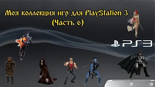 Моя Коллекция игр для PlayStation 3 (Часть 6)