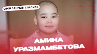 Амина мечтает отметить выписку из больницы с семьей