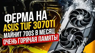 Майнинг ферма на ASUS TUF RTX 3070 Ti LHR. Стоит ли собирать майнинг ферму в 2022 году? Доход 2022