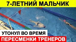 7-ми летний мальчик утонул во время пересменки тренеров