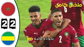 ملخص/ مباراة المغرب - الغابون مباراة نارية 🔥🔥بجودة عالية
