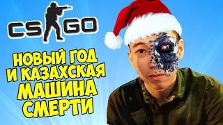 🎄 НОВЫЙ ГОД И КАЗАХСКАЯ МАШИНА СМЕРТИ - CS:GO Прятки (КС ГО Маньяк)