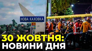 ⚡ Колаборанти втекли з Нової Каховки! Прилетіло по ЕНЕРГОДАРУ! Катастрофа у КОРЕЇ | НОВИНИ 30 жовтня