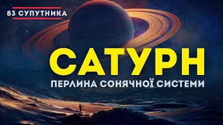 Що ми знаємо про Сатурн? Планета із дивовижними кільцями та найбільшою кількістю супутників.