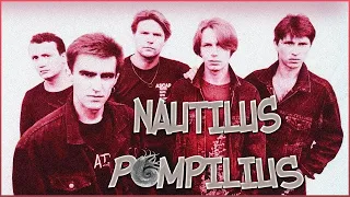 Nautilus Pompilius - История рок-группы