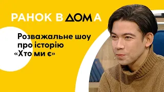 Легко і цікаво про історію України: у чому особливість проєкту "Хто ми є"