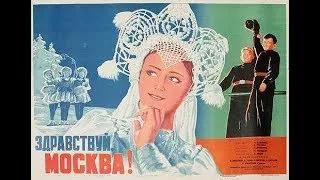 Здравствуй, Москва (1945) Hello, Moscow