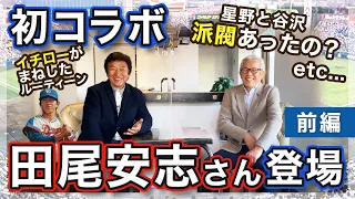 【田尾安志さん登場】同志社から中日まで、懐かしのエピソードを本人に直撃【初コラボ】前編