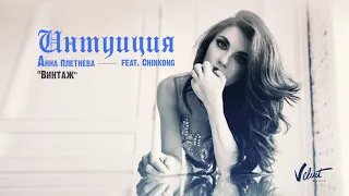 Анна Плетнёва "Винтаж" - Интуиция (feat. ChinKong) (Audio)