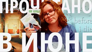 культовая современная русская проза, роман о музыке и другое прочитанное в июне