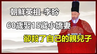 朝鮮在位時間最長的王，60嵗娶15嵗小嬌妻，卻活活餓死親兒子？