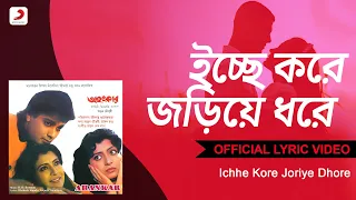 Ichhe Kore Joriye Dhore | Lyrical Video | Ahankar | Amit Kumar | R.D.Burman| Prasenjit, Debashree