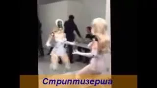 Стриптиз и не только. Приколы.