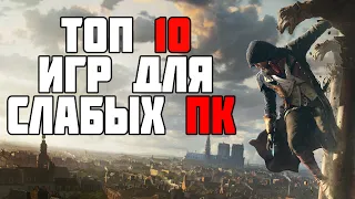 ТОП 10 ИГР ДЛЯ СЛАБЫХ ПК! ИГРЫ ДЛЯ СЛАБЫХ ПК! ВО ЧТО ПОИГРАТЬ НА СЛАБОМ ПК?