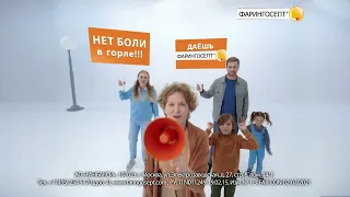 Фа Фа Фарингосепт