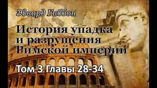 6. История упадка и разрушения Римской империи. Том 3, Гл. 28-34