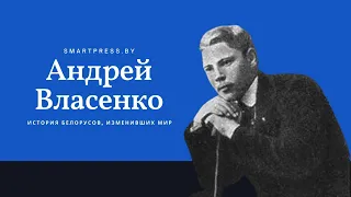 Белорус Андрей Власенко и его изобретение, которое "похоронили" чиновники