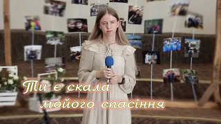 Ти є скала | Християнські пісні | Українською мовою  #християнськапісня #прославлення