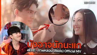 แก ไม่ มี สิทธิ์!! 4EVE - ภาพหลอน (Reels) Official MV | REACTION