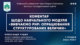 Коментар О. Рудика щодо навчального модуля «Вивчаємо PHP: опрацювання структурованих величин»