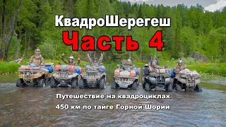 Квадро Шерегеш | Часть 4 | Пызас-Кабырза-Патын-Ортон-Междуреченск-Мыски| Путешествия на квадроциклах