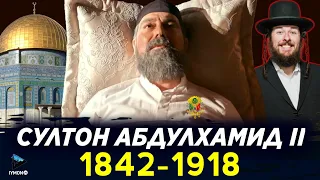 Султон Абдулҳамид II ва Усмонлининг қулаши (ХУЖЖАТЛИ ФИЛЬМ)