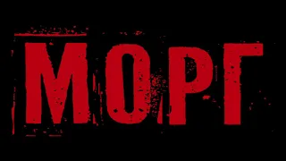 Морг (18+). Триллер, ужасы. В кино с 15 октября