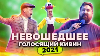 КВН НЕ ВОШЕДШЕЕ в эфир. Голосящий КиВиН 2021