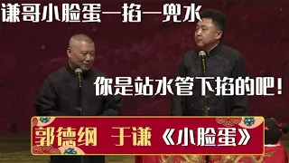 郭德纲：谦哥小脸蛋一掐一兜水~于谦：你是站水管下头掐的吧！《小脸蛋》郭德纲 于谦| 德云社相声大全 | #郭德纲 #于谦 #岳云鹏 #孙越 #张鹤伦 #郎鹤炎 #高峰 大收录，助眠相声