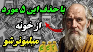 اگر میخوای پول وارد زندگیت بشه،هرچی سریع تر،این 5 مورد رو از خونه ات حذف کن.