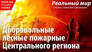 Добровольные лесные пожарные Центрального региона Сергей Пилипенко и Кася Кулькова. 11.12.2019.