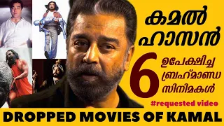 ഇജ്ജാതി പടങ്ങൾ😱🔥 | Kamal Hasan Dropped Movies | Vikram | Enthiran | Ponniyin Selvan | Marudhanayagam