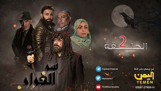 مسلسل سر الغراب الحلقة الثانية  02 HD ــ | نبيل حزام - منى علي - عبدالله يحيى  |  02-09-1444