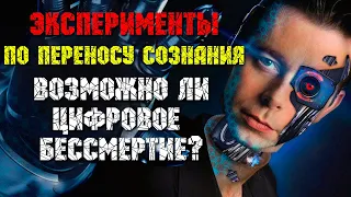 Эксперименты по переносу сознания. Возможно ли цифровое бессмертие?