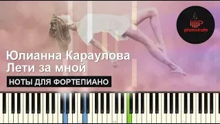 Юлианна Караулова - Лети За Мной НОТЫ & MIDI | КАРАОКЕ | PIANO COVER