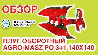 ПЛУГ ОБОРОТНЫЙ AGRO-MASZ PO 3+1 140Х140 (C БОЛТОВОЙ ЗАЩИТОЙ)