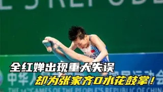 Quan Hongchan made a major mistake, but applauded Zhang Jiaqi with zero splashes!