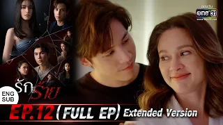 (ENG SUB) รักร้าย Ep.12 (Full Ep) Extended Version | 25 เม.ย. 66 | one31