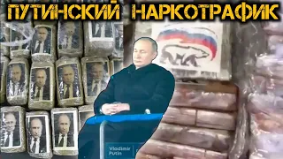 Путинский наркотрафик. Упоковки гашиша с изображением Путина.