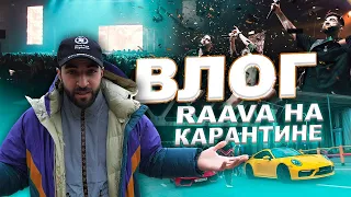 RAAVA VLOG: На карантине