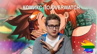 КОМИКС ПО OVERWATCH ИЛИ ПРОПАГАНДА ГОМОСЕКСУАЛИЗМА?