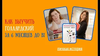 Как выучить голландский ЗА 6 МЕСЯЦЕВ ДО В1 - личная история