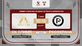 2.05.24 | СК Олимп - РосОхрана | 3 тур | FONBET Кубок РФС 8х8