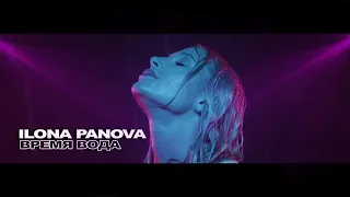 ILONA PANOVA - Время Вода