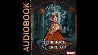 2003023 Аудиокнига. Коротаева Ольга "Невинность с секретом"