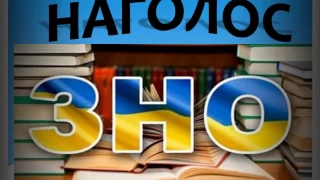 ЗНО і завдання на НАГОЛОС