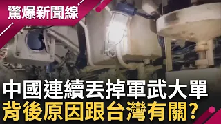 面子裡子都輸? 射不准.飛不動屢被退貨 潛艦.戰機.火箭砲 中國慘丟三大單 竟跟台灣有關?!│【驚爆大解謎】│三立新聞台