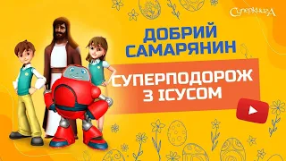 ❤️ Добрий Самарянин - 3 Сезон 13 Серія - повністю (офіційна версія)