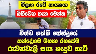 මීළඟ රටේ නායකයා බිහිවෙන තැන මෙන්න!විශ්ව ශක්ති කේන්ද්‍රයේ කන්දේගම මහතා රහසේම රුවන්වැලි සෑය හැදුව හැටි