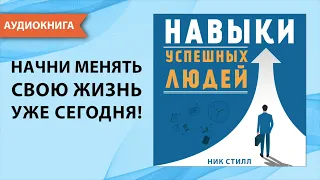 Навыки успешных людей. Начни менять свою жизнь уже сегодня! Ник Стилл. [Аудиокнига]